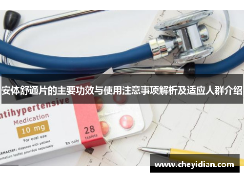 安体舒通片的主要功效与使用注意事项解析及适应人群介绍 安体舒通片的主要功效与使用注意事项解析及适应人群介绍