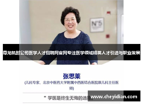 尊龙凯时公司医学人才招聘网官网专注医学领域精英人才引进与职业发展