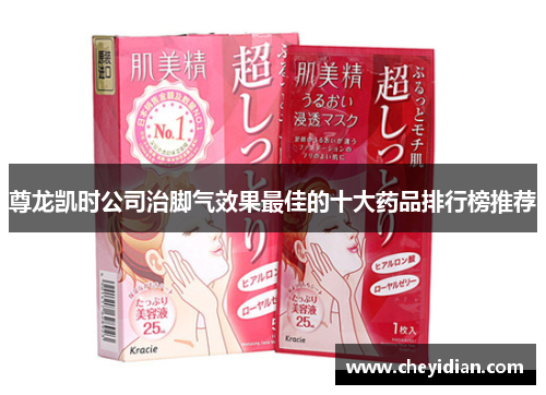 尊龙凯时公司治脚气效果最佳的十大药品排行榜推荐