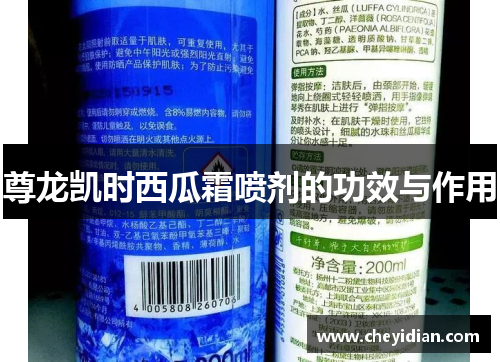 尊龙凯时西瓜霜喷剂的功效与作用 尊龙凯时西瓜霜喷剂的功效与作用