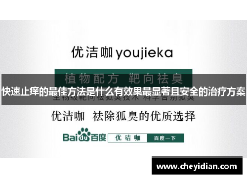 快速止痒的最佳方法是什么有效果最显著且安全的治疗方案 快速止痒的最佳方法是什么有效果最显著且安全的治疗方案