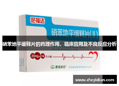 硝苯地平缓释片的药理作用、临床应用及不良反应分析