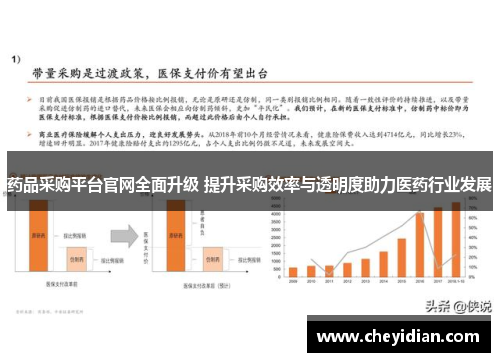 药品采购平台官网全面升级 提升采购效率与透明度助力医药行业发展 药品采购平台官网全面升级 提升采购效率与透明度助力医药行业发展