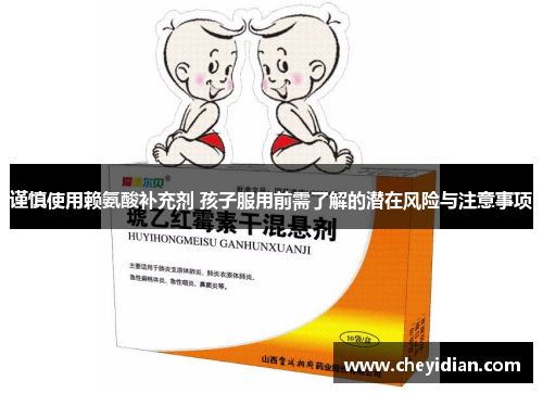 谨慎使用赖氨酸补充剂 孩子服用前需了解的潜在风险与注意事项 谨慎使用赖氨酸补充剂 孩子服用前需了解的潜在风险与注意事项