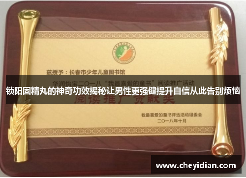 锁阳固精丸的神奇功效揭秘让男性更强健提升自信从此告别烦恼 锁阳固精丸的神奇功效揭秘让男性更强健提升自信从此告别烦恼