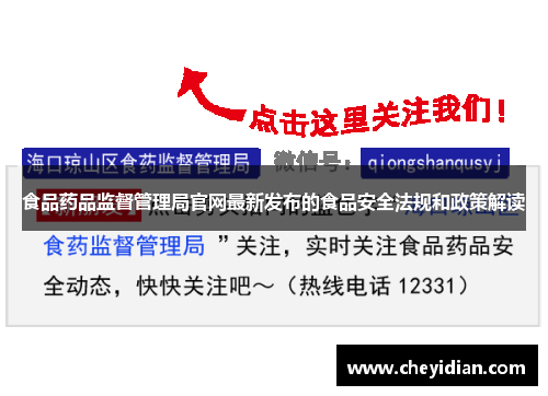 食品药品监督管理局官网最新发布的食品安全法规和政策解读 食品药品监督管理局官网最新发布的食品安全法规和政策解读