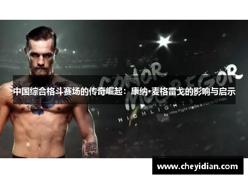 中国综合格斗赛场的传奇崛起:康纳·麦格雷戈的影响与启示 中国综合格斗赛场的传奇崛起:康纳·麦格雷戈的影响与启示