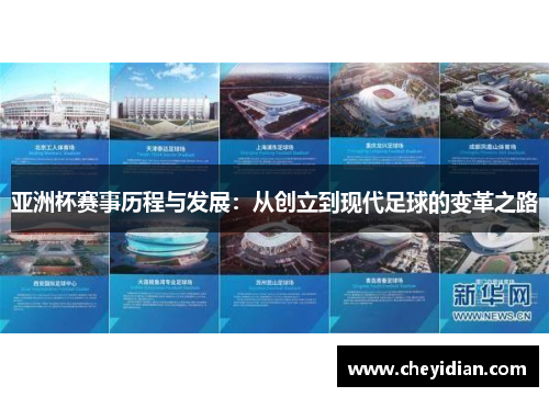 亚洲杯赛事历程与发展：从创立到现代足球的变革之路