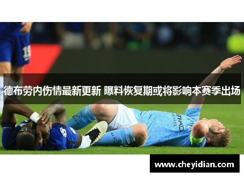 德布劳内伤情最新更新 曝料恢复期或将影响本赛季出场