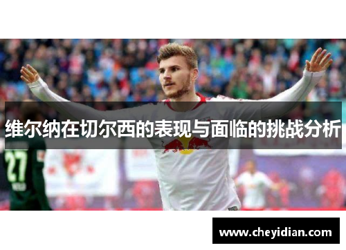 维尔纳在切尔西的表现与面临的挑战分析