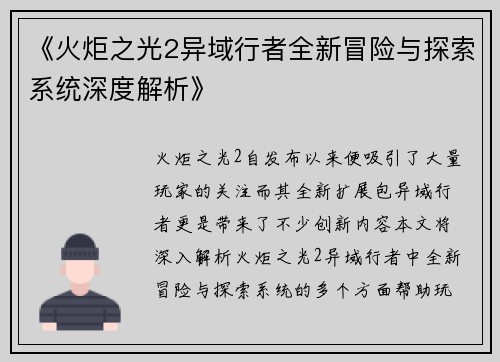 《火炬之光2异域行者全新冒险与探索系统深度解析》