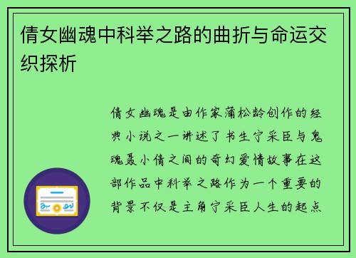 倩女幽魂中科举之路的曲折与命运交织探析