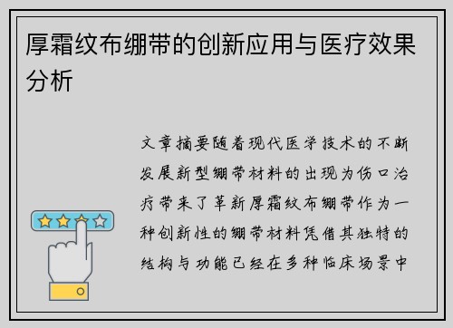 厚霜纹布绷带的创新应用与医疗效果分析