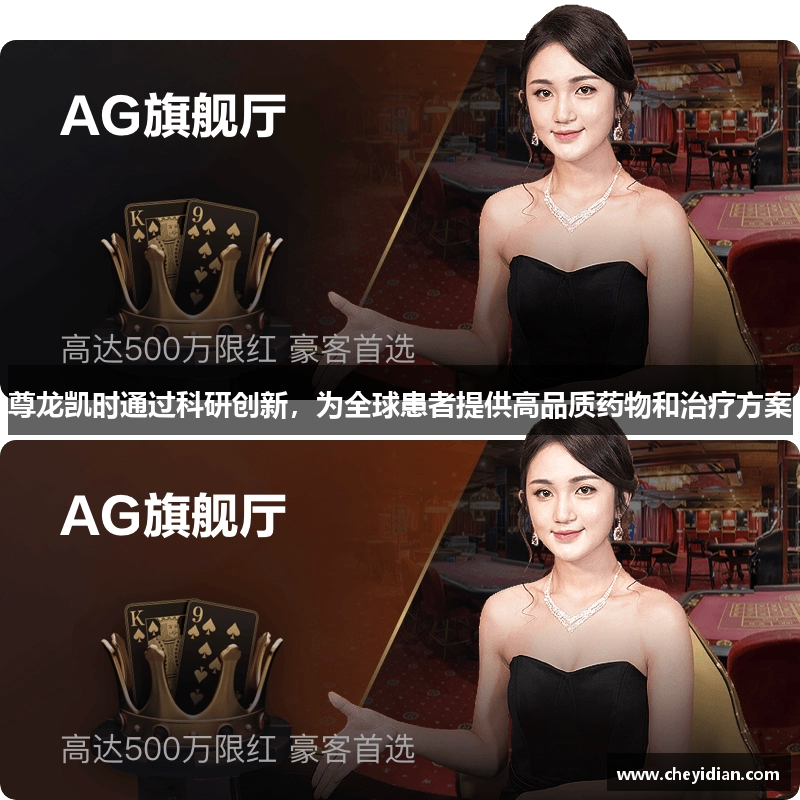 尊龙凯时通过科研创新，为全球患者提供高品质药物和治疗方案